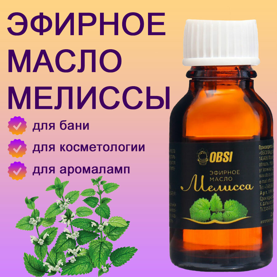 Эфирное масло OBSI Мелисса водорастворимое, 15 мл - фото №1