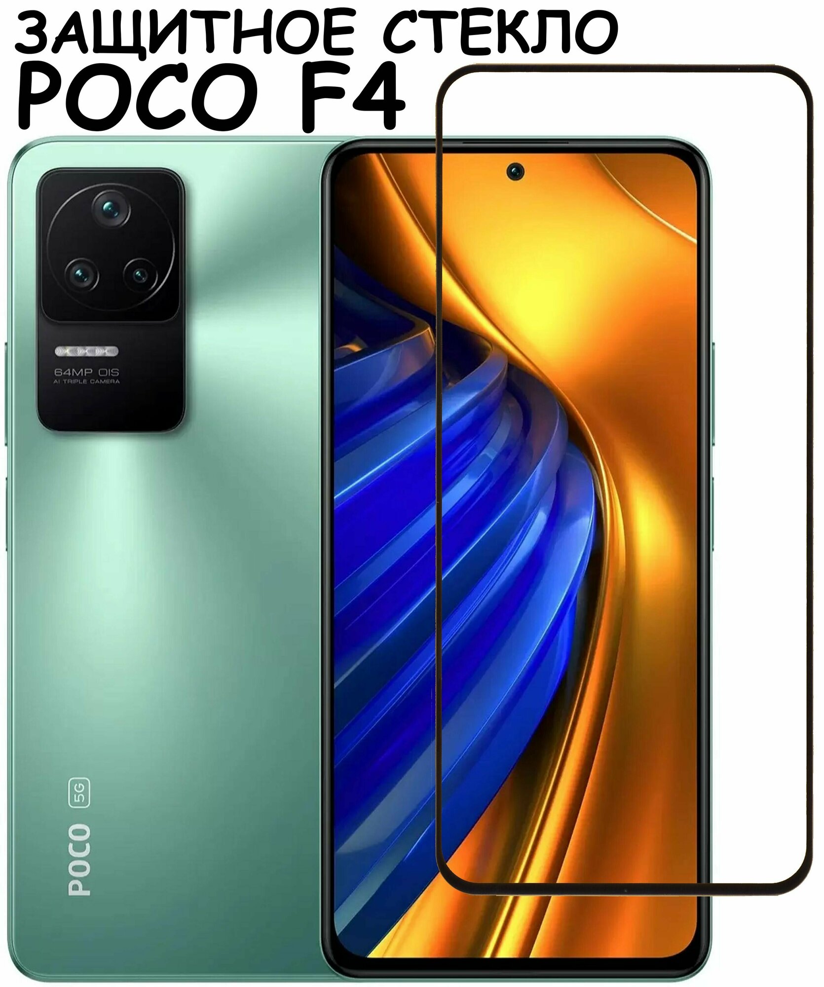 Защитное стекло для Xiaomi Poco F4 X5 5G X5 Pro 5G Redmi Note 12 4G 5G /Note12 Pro Черный