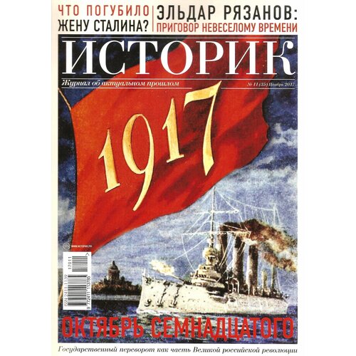 Журнал историк №35 - ноябрь 2017