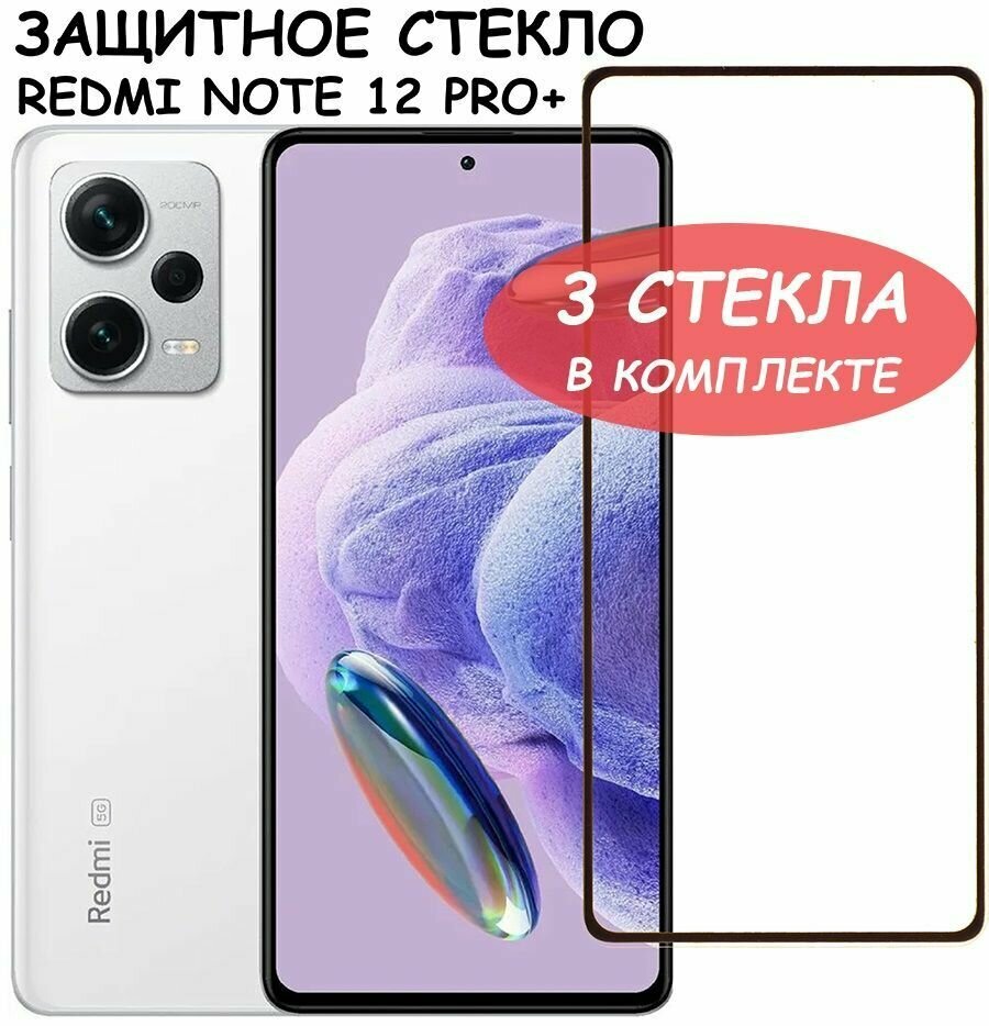 фото Защитное стекло "Полное покрытие" для Xiaomi Redmi Note 12 Pro+ / Сяоми Редми Нот 12 про плюс Черный - 3 стекла в комплекте