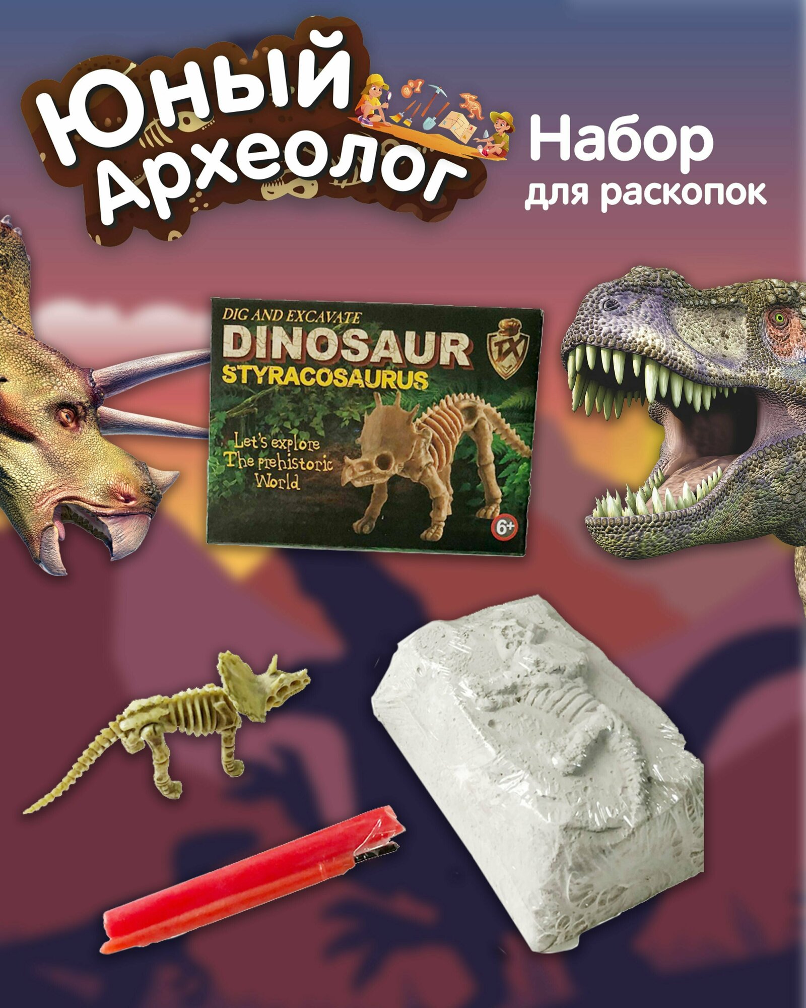 Набор "Археологические раскопки"/ Игрушка для мальчика и девочки (стиракозавр)