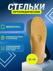 Стельки ортопедические кожаные для обуви каркасные с супинатором при плоскостопии, размер 39-40