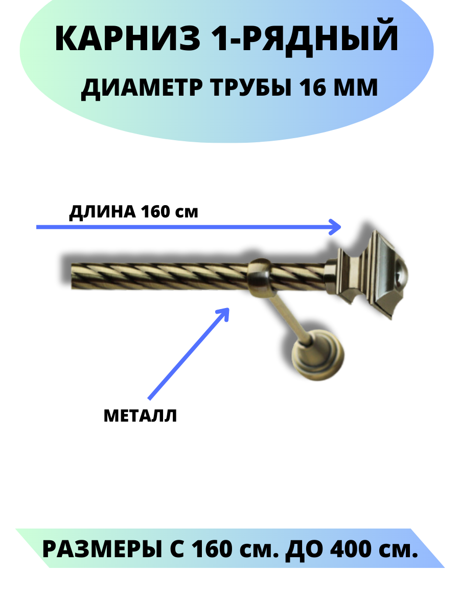 Карниз металлический Фаворит, 1-рядный, витой, D-16 мм, цвет антик, 1,6 м.