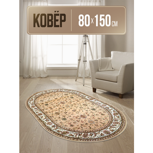 Ковер на пол овальный 80х150
