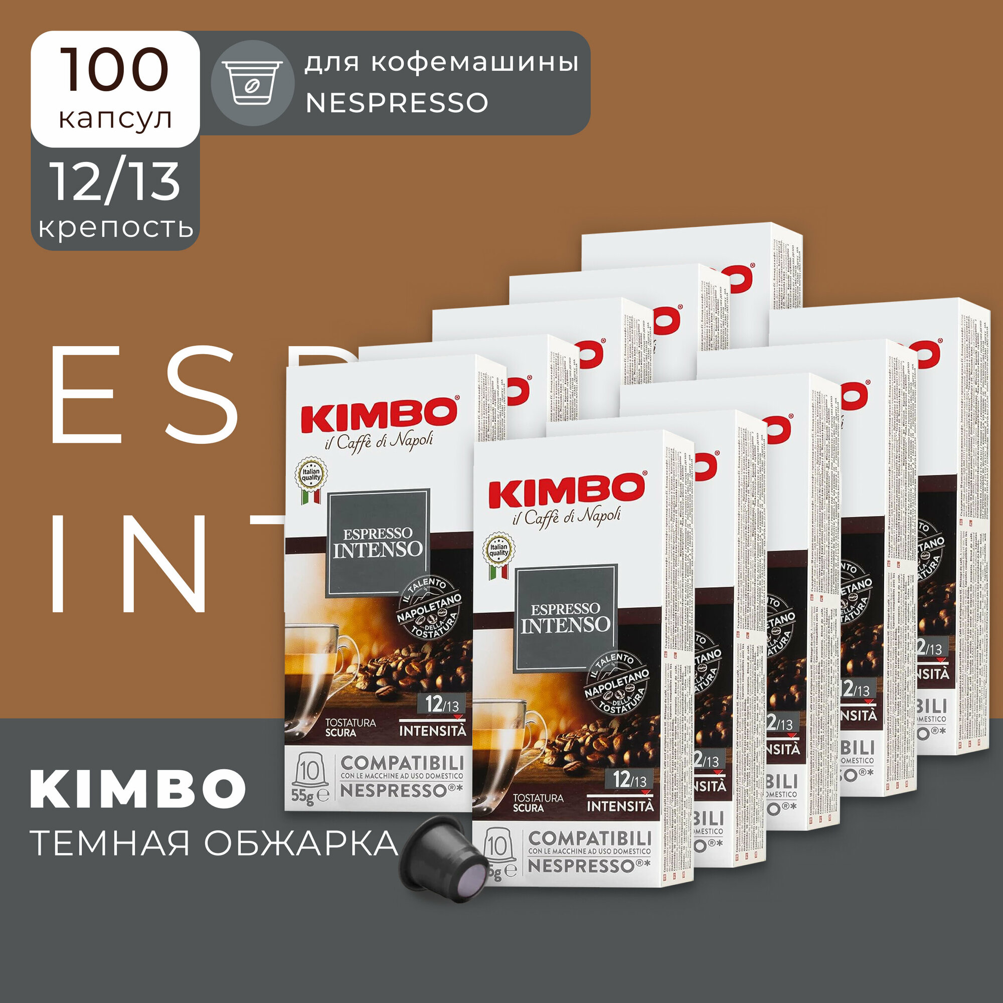 Кофе в капсулах Kimbo Nespresso Compatible Intenso, в капсулах для кофемашины Неспрессо, эспрессо, 10 упаковок по 10 штук