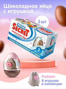 Шоколадное яйцо с игрушкой MEGA SECRET PUSHEEN, 3шт. х 20г