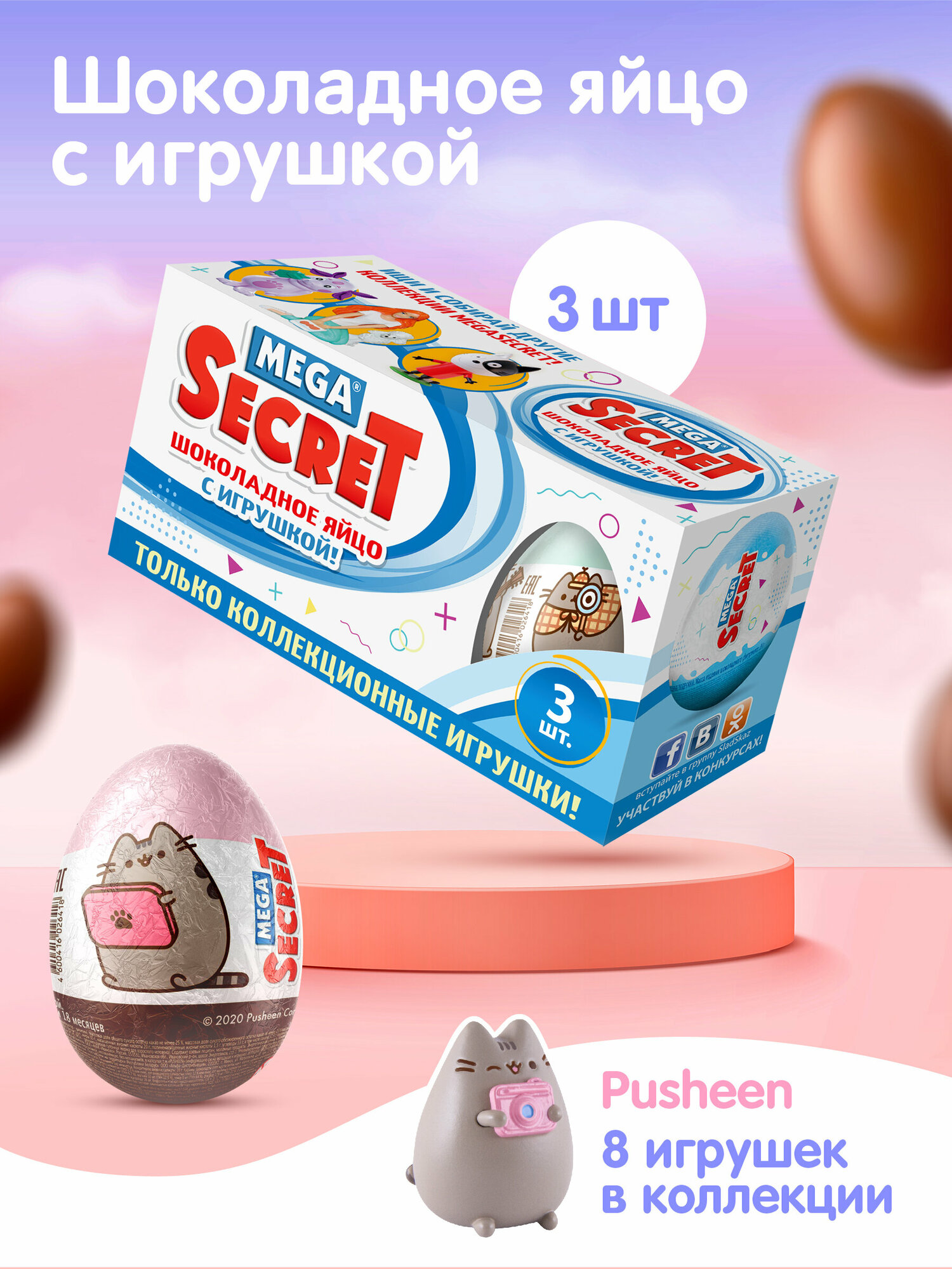 Шоколадное яйцо с игрушкой MEGA SECRET PUSHEEN, 3шт. х 20г