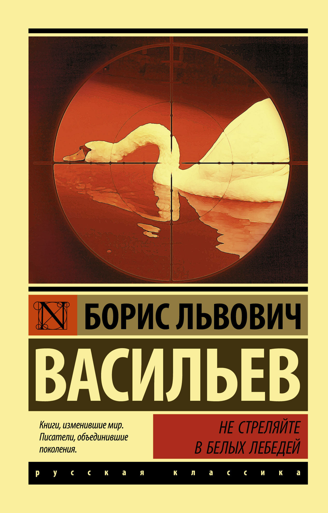 Не стреляйте в белых лебедей (Васильев Борис Львович) - фото №1