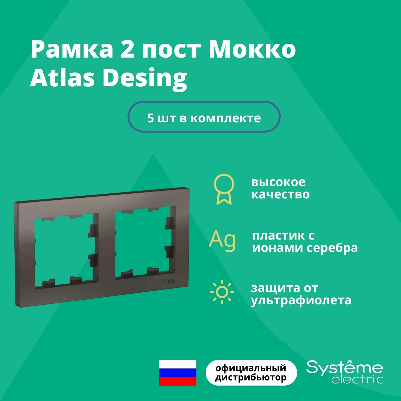 Рамка двойная для розеток и выключателей Schneider Electric (Systeme Electric) Atlas Design мокко ATN000602 - 5 шт.