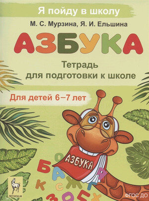 ЯПойдуВШколу Азбука Тет. д/подготовки к школе д/детей 6-7 лет (Мурзина М. С, Ельшина Я. И.)