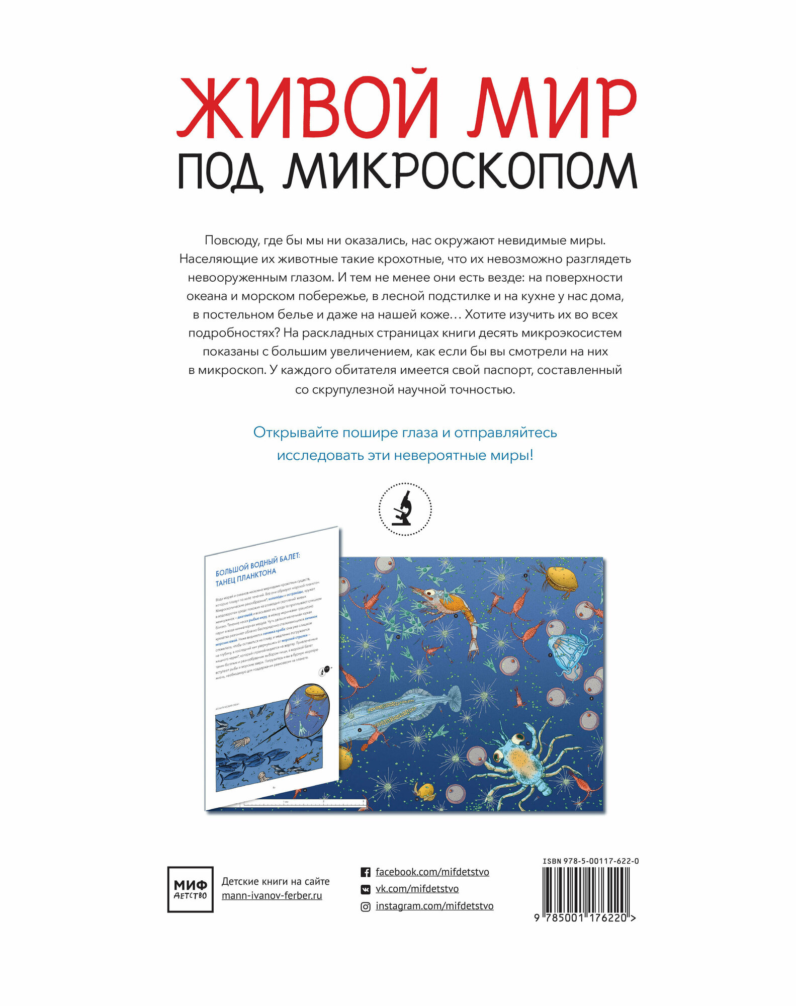 Живой мир под микроскопом (Ражкак Элен; Лавердан Дамьен) - фото №3