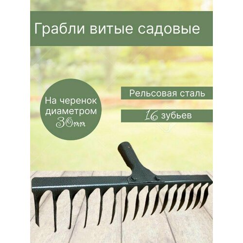 Грабли витые, садовые, 16 зубьев, без черенка грабли витые 20 зуб без черенка садовые