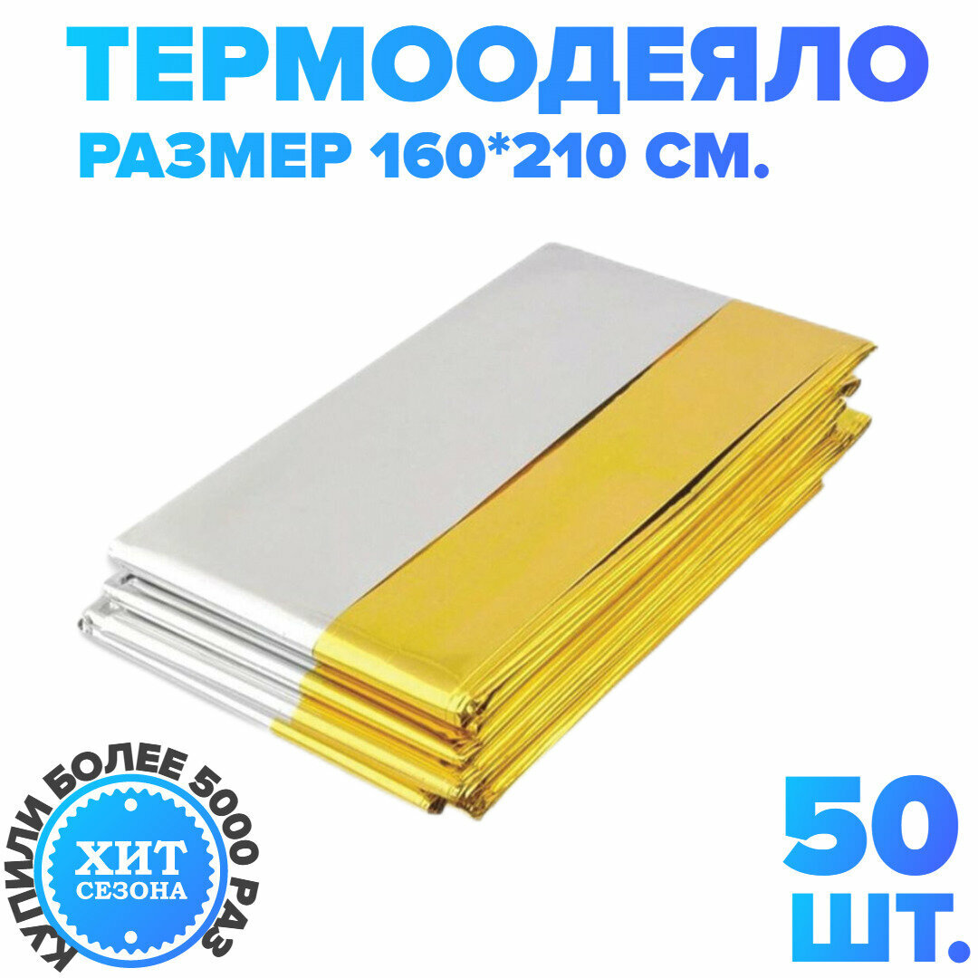 Термоодеяло, спасательное одеяло, покрывало LEINA WERKE Aluminium+, 160 х 210 см / 50 штук, туристическое, изотермическое, походное
