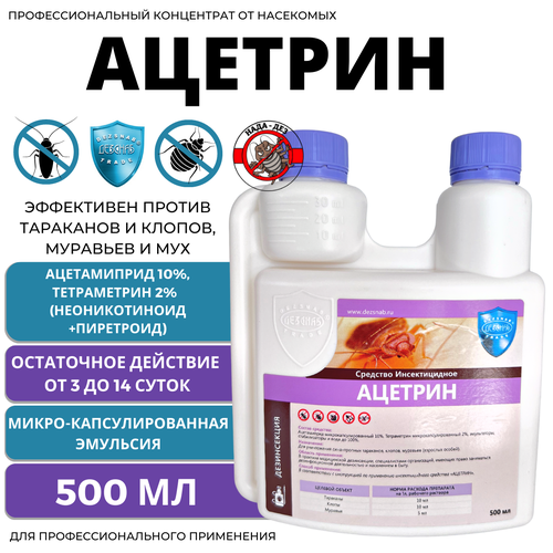 Ацетрин 500 мл средство от клопов, тараканов, блох, муравьев, личинок/имаго мух и комаров, чешуйниц, уховерток, пауков