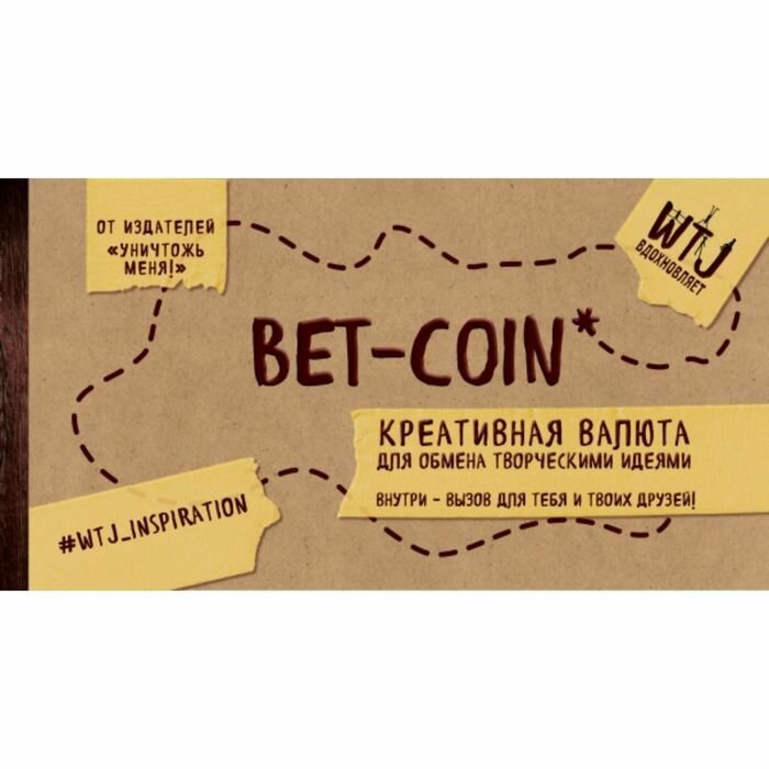 Bet-coin. Креативная валюта для обмена творческими идеями (на перфорации) - фото №9