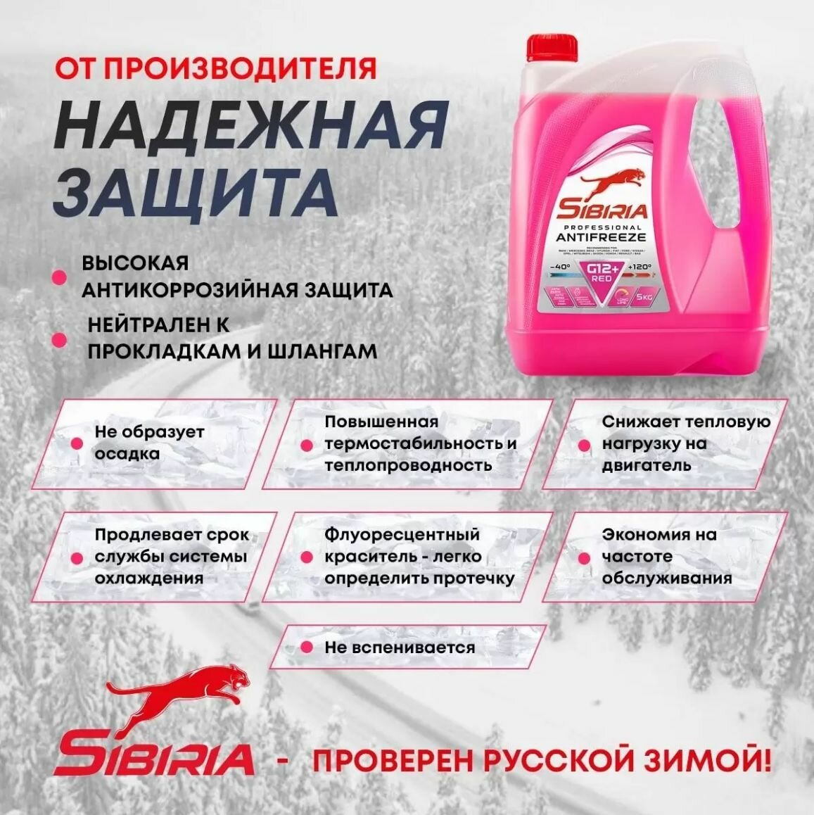 Антифриз SIBIRIA -40 G12+ красный 5кг — фото 11