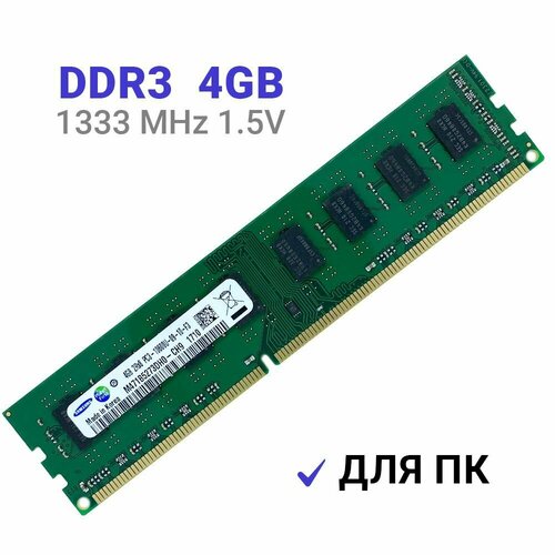 Оперативная память Samsung DDR3 4Gb 1333 MHz 1.5V DIMM для ПК 1x4 ГБ (M471B5273DH0) оперативная память samsung ddr3 4 гб 1333 mhz so dimm pc3 10600u 1x4 гб m471b5273dh0 для ноутбука