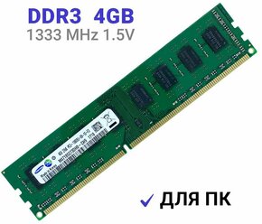 Оперативная память Samsung DDR3 4Gb 1333 MHz 1.5V DIMM для ПК 1x4 ГБ (M471B5273DH0)