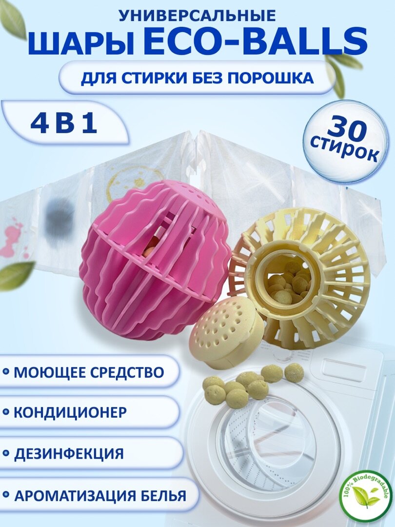 Шары для стирки ECO-BALLS с гранулами внутри 4 в 1