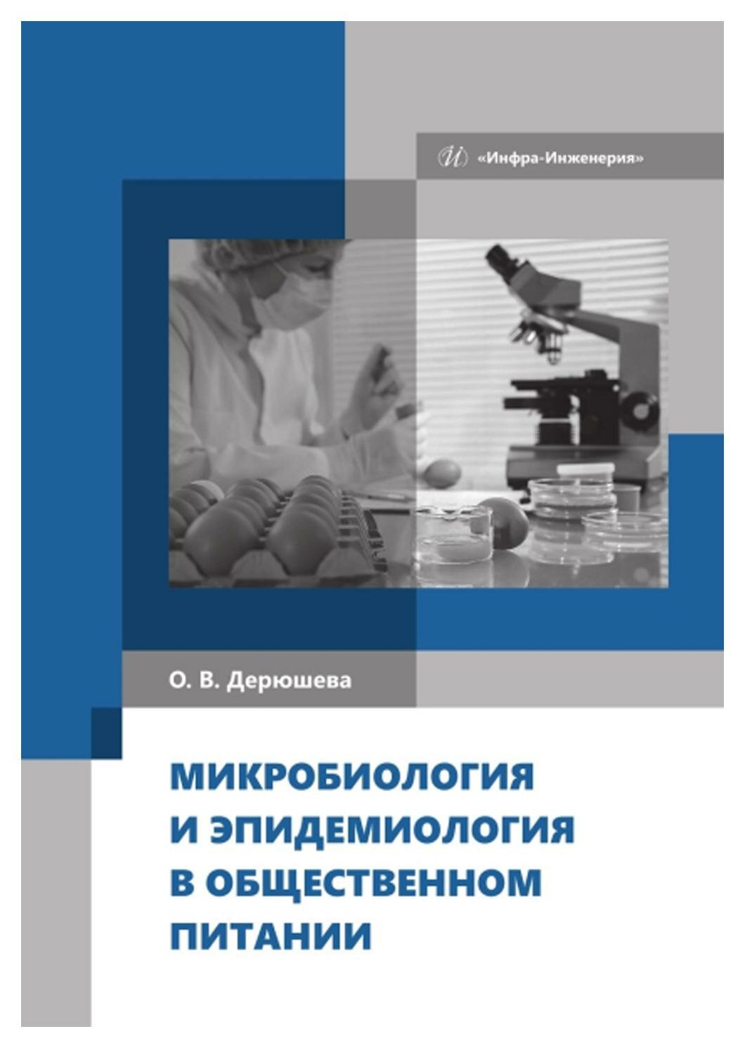 Микробиология и эпидемиология в общественном питании. Учебник - фото №1