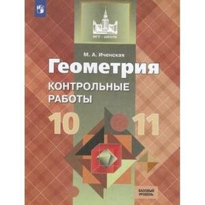 У. 10-11кл. Геометрия Базовый уровень Контр. раб. к уч. Л. С. Атанасяна (Иченская М. А; М: Пр.21) (МГУ-школе)