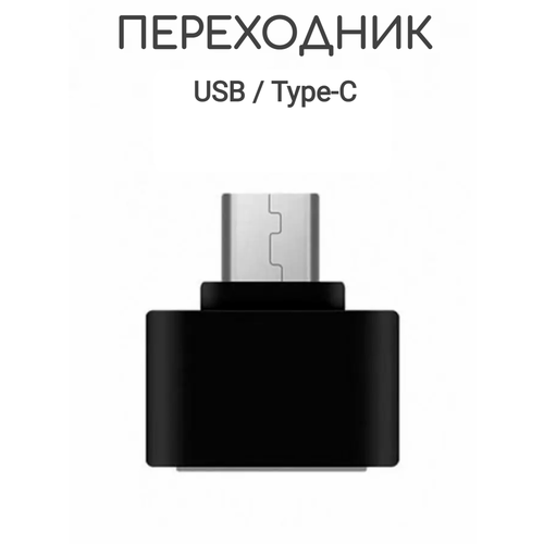 Переходник USB-TYPE-C
