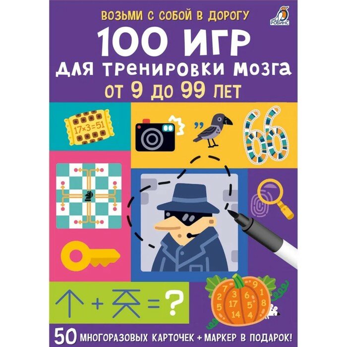 Карточки Асборн Робинс 100 игр для тренировки мозга. От 9 до 99 лет. С маркером. 2023 год, Е. Писарева