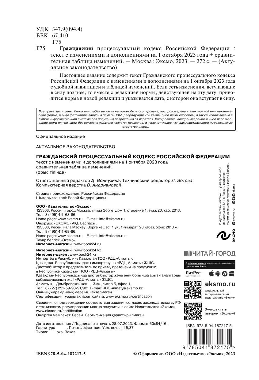 Гражданский процессуальный кодекс Российской Федерации. Текст с изменениями и дополнениями на 1 октября 2023 года + сравнительная таблица изменений - фото №7