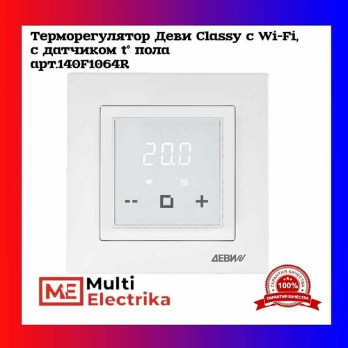 Терморегулятор/термостат деви Classy c Wi Fi белый, с датчиком пола 140F1064R
