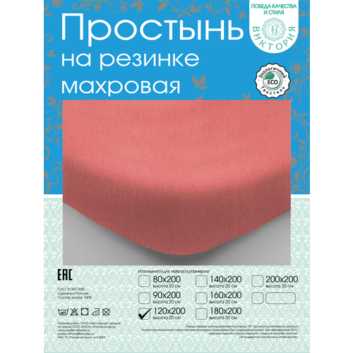 Простынь на резинке махровая 120х200 "Коралл" коралл, размер 1.5, спальный