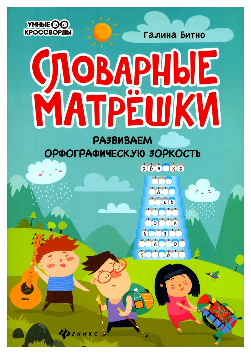 Словарные матрешки: развиваем орфографическую зоркость. 4-е изд. Битно Г. М. Феникс