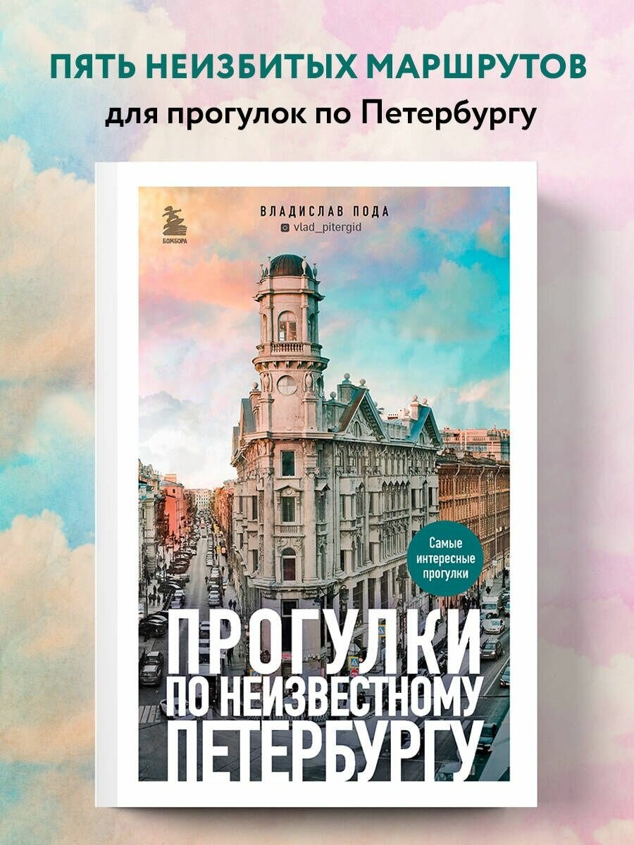 Прогулки по неизвестному Петербургу 2-е изд, испр. и доп.