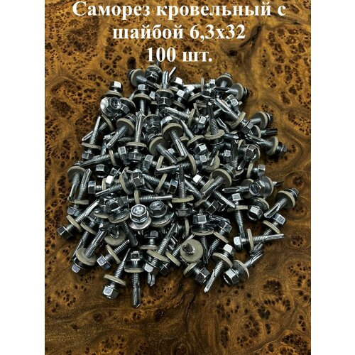 Саморез кровельный 6,3х32 с шайбой и увеличен. сверлом,100шт