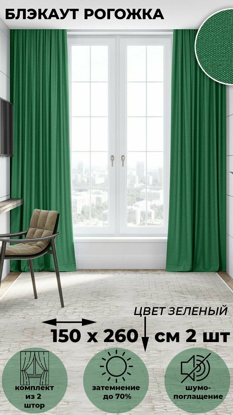 Комплект штор Tex Valley Димаут рогожка ширина 150 высота 260 см 2 шт Зеленый