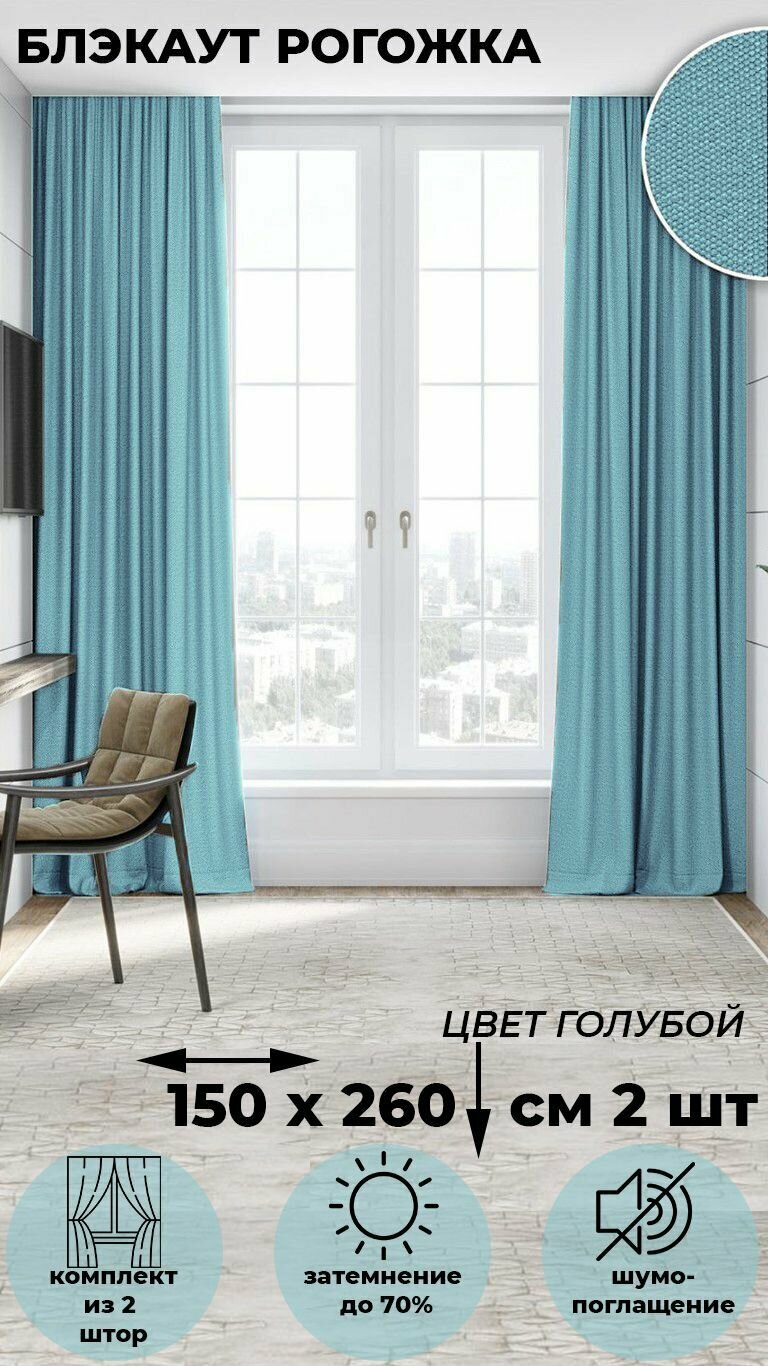 Комплект штор Tex Valley Димаут рогожка ширина 150 высота 260 см 2 шт Голубой