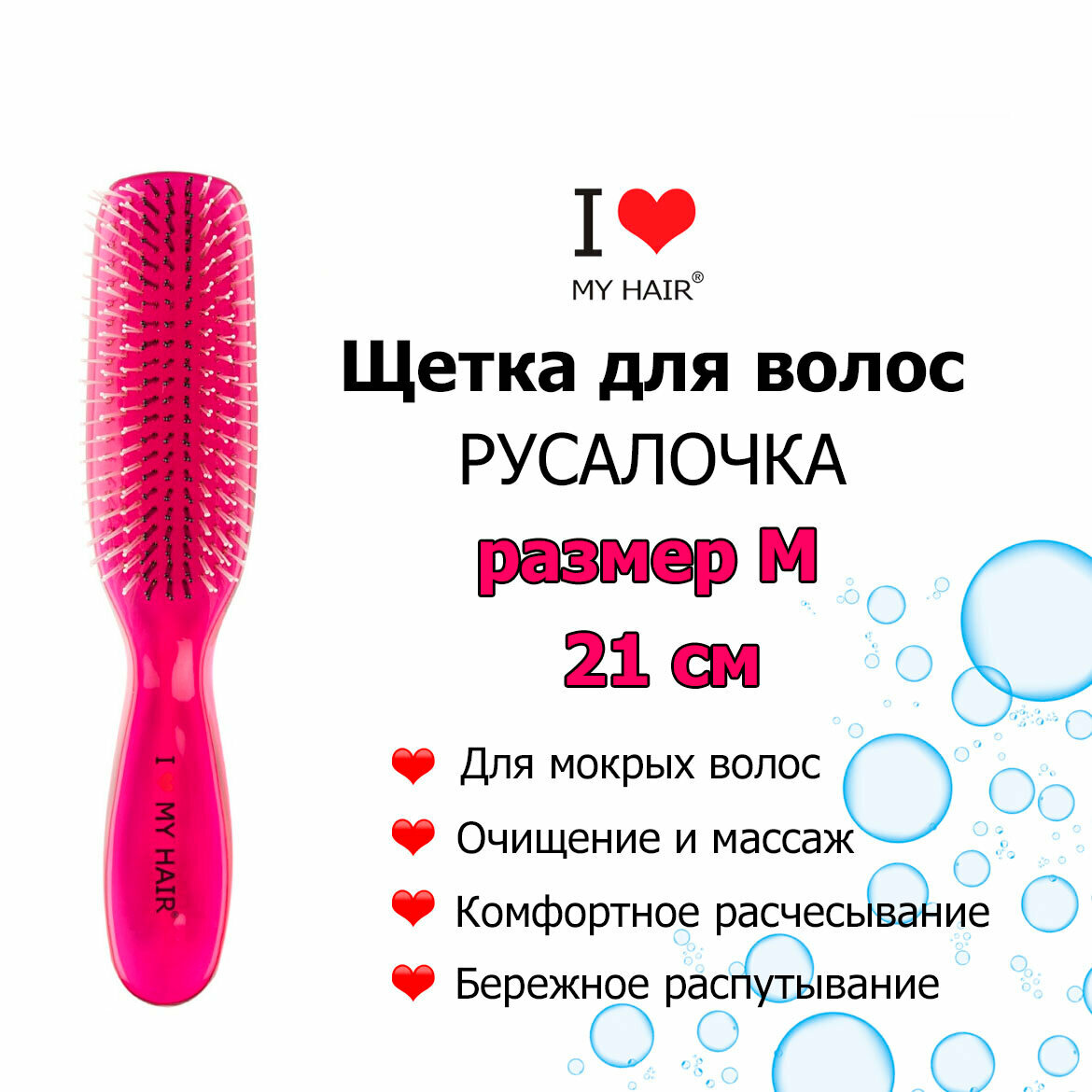 I LOVE MY HAIR Русалочка 1801M фуксия прозрачная, щетка для сухих и мокрых волос