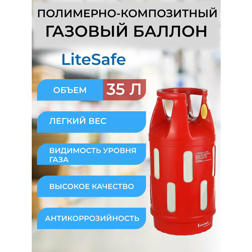 Баллон композитный газовый LiteSafe LS 35L