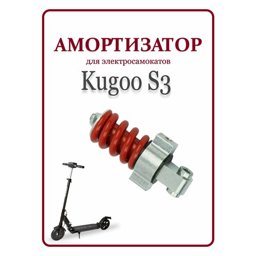 Задний амортизатор для электросамоката Kugoo S3 задний амортизатор для электросамоката kugoo s3