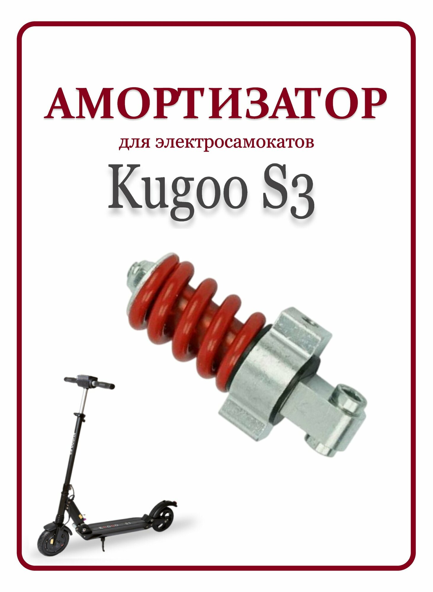 Амортизатор задний на самокат Kugoo S3