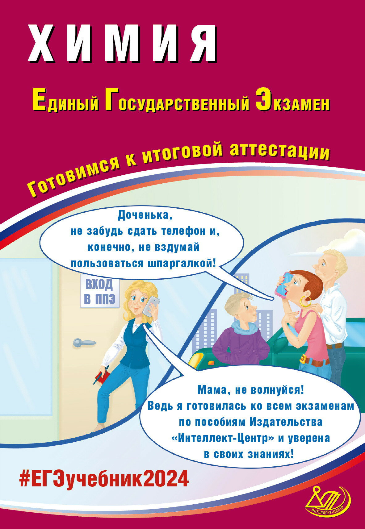 Химия. Единый Государственный Экзамен. Готовимся к итоговой аттестации. 2024 - фото №1