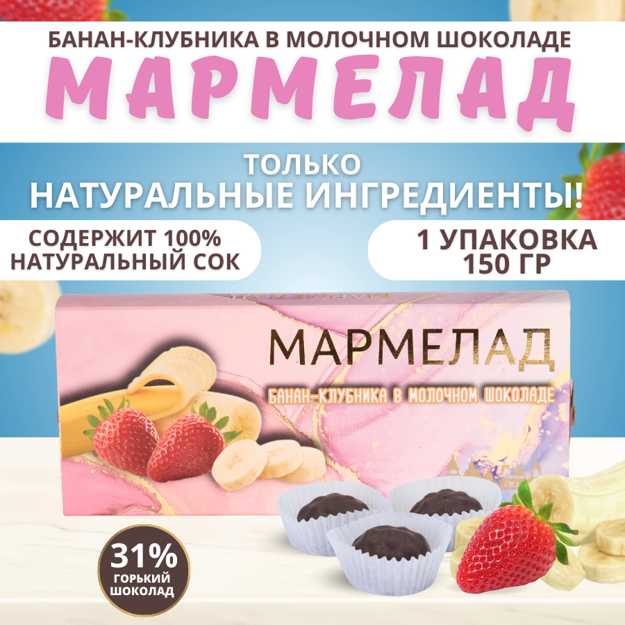 Натуральный мармелад. Банан - клубника в молочном шоколаде, картон 1шт по 150г