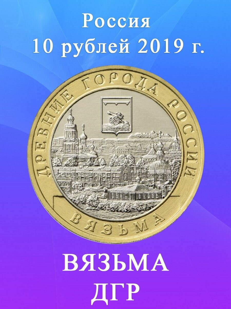 10 рублей 2019 Вязьма ММД, Древние Города России/ ДГР