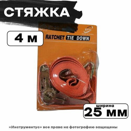 Стяжка 4м*25мм