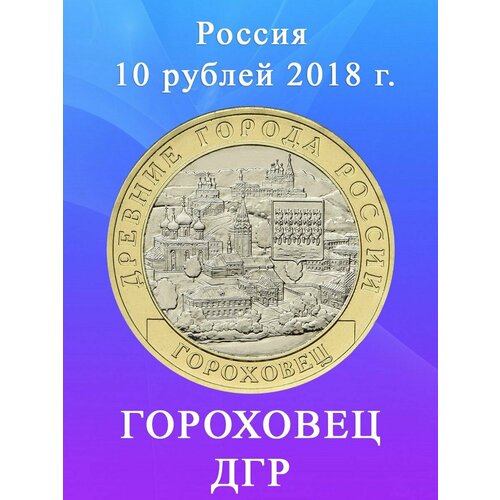 10 рублей 2018 Гороховец ММД, Древние Города России/ ДГР