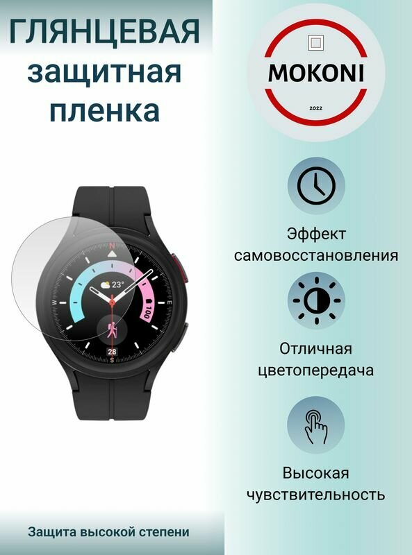 Гидрогелевая защитная пленка для смарт-часов Samsung Galaxy Watch 5 PRO / Самсунг Гэлакси Вотч 5 Про с эффектом самовосстановления (3 шт) - Глянцевые