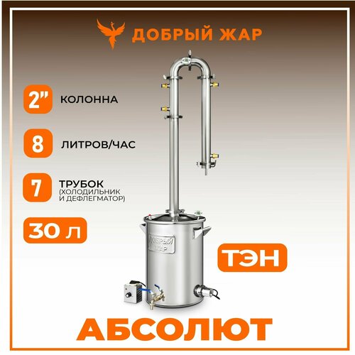 Самогонный аппарат колонного типа Абсолют, 30 литров (с ТЭН), бражная колонна 2 дюйма (7 трубок)