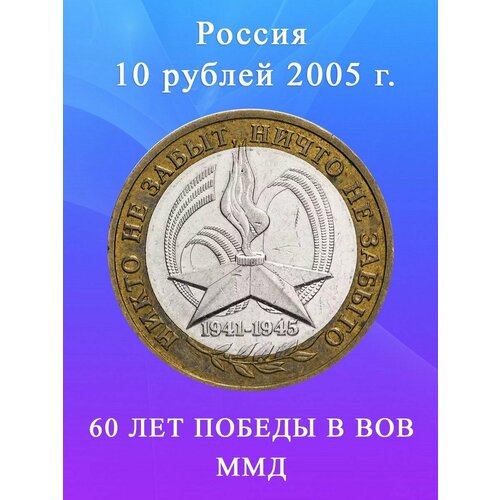 10 рублей 2005 60 Лет Победы в ВОВ ММД (Вечный Огонь), РФ клуб нумизмат монета 10 евро бельгии 2005 года серебро 60 лет мира и свободы в европе