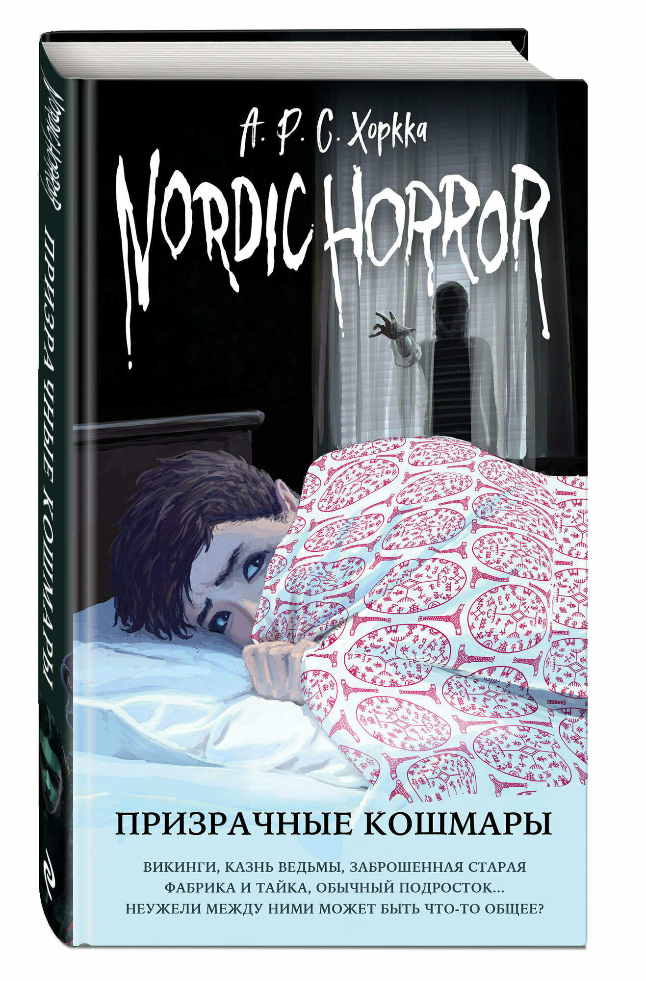 Хоркка А. Р. С. Nordic Horror. Призрачные кошмары (выпуск 3)