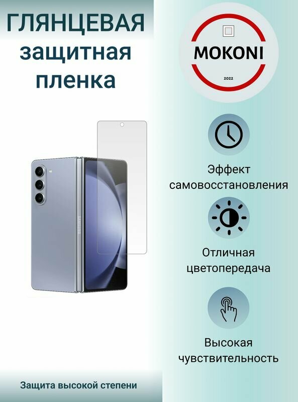 Гидрогелевая защитная пленка для Samsung Galaxy Z Fold 5 / Самсунг Гелакси З Фолд 5 с эффектом самовосстановления (дополнительный экран) - Глянцевая