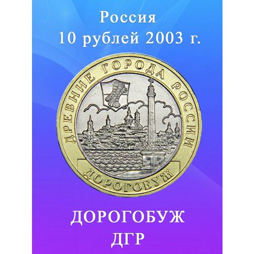 10 рублей 2003 Дорогобуж биметалл, Древние Города России